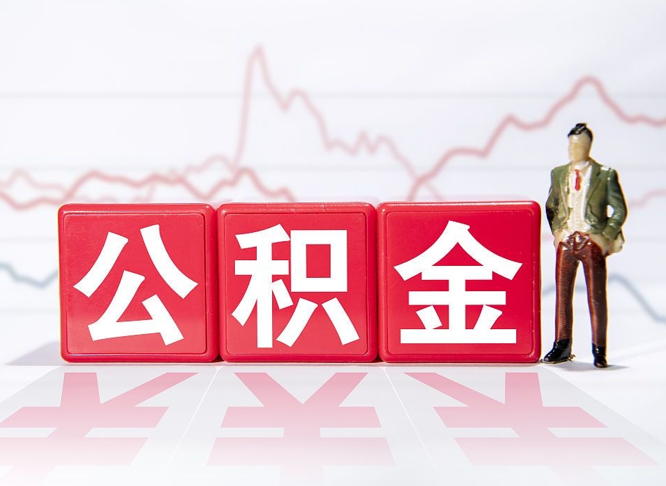 迁安市两年的住房公积金能取多少钱（2年公积金能取多少）