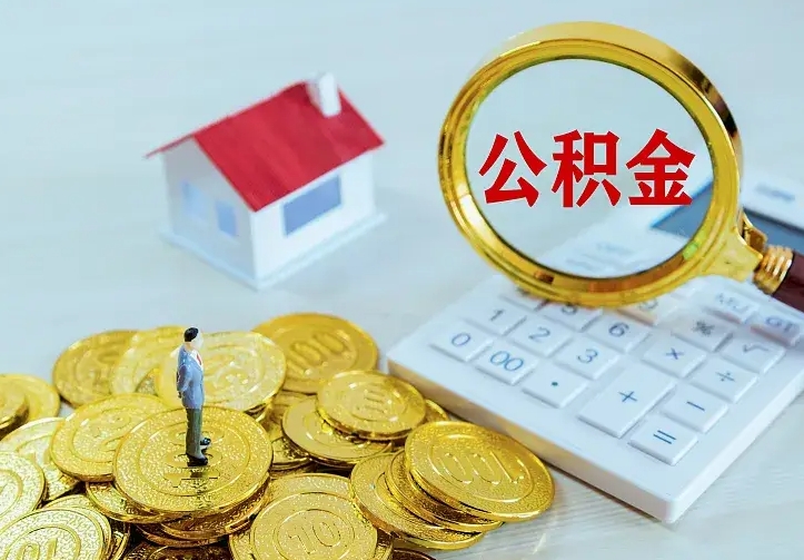 迁安市住房公积金多少可以取出来（公积金多少能提取出来）